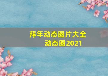 拜年动态图片大全 动态图2021